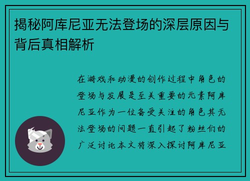 揭秘阿库尼亚无法登场的深层原因与背后真相解析