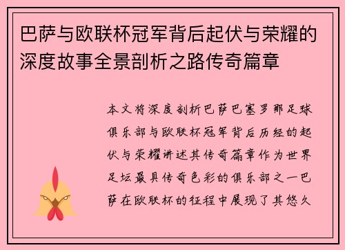 巴萨与欧联杯冠军背后起伏与荣耀的深度故事全景剖析之路传奇篇章