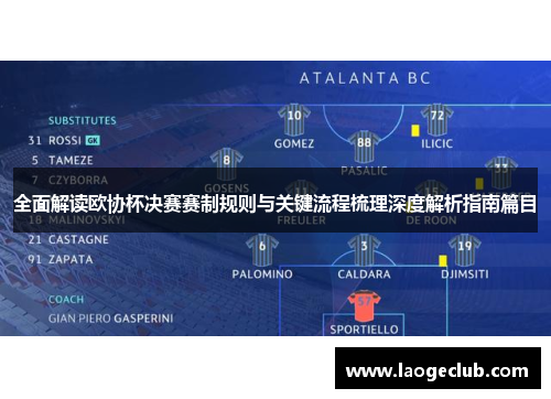 全面解读欧协杯决赛赛制规则与关键流程梳理深度解析指南篇目